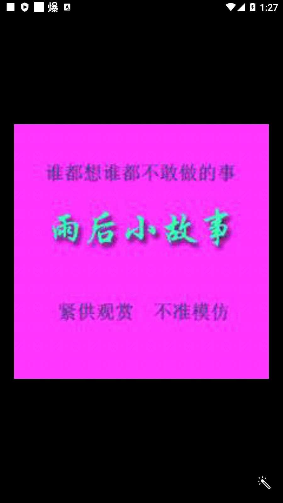 雨 后 的 小 故事