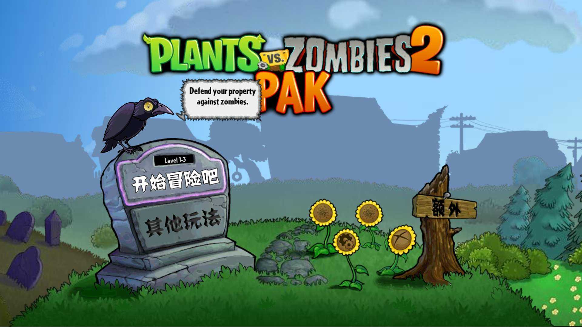 植物大战僵尸tv版二代pak下载1.10最新版